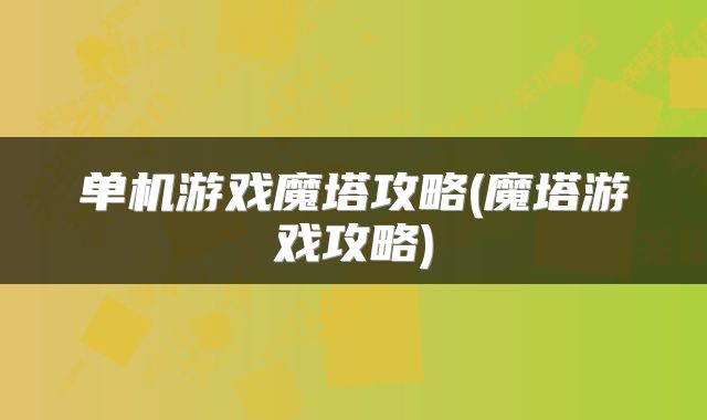 单机游戏魔塔攻略(魔塔游戏攻略)