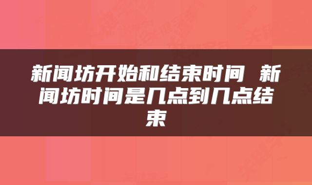 新闻坊开始和结束时间 新闻坊时间是几点到几点结束