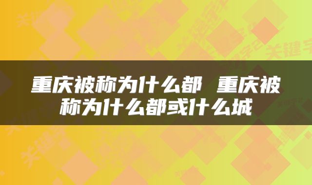 重庆被称为什么都 重庆被称为什么都或什么城