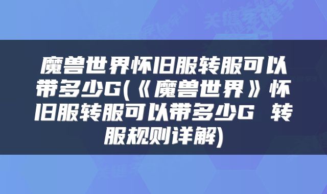 魔兽世界怀旧服转服可以带多少G(《魔兽世界》怀旧服转服可以带多少G 转服规则详解)