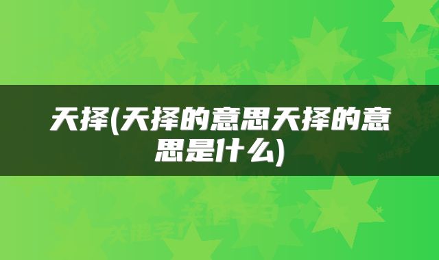 天择(天择的意思天择的意思是什么)