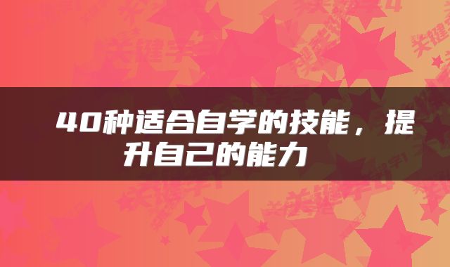  40种适合自学的技能，提升自己的能力 
