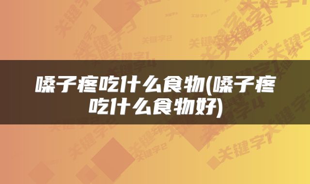嗓子疼吃什么食物(嗓子疼吃什么食物好)