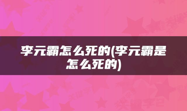 李元霸怎么死的(李元霸是怎么死的)