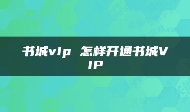 书城vip 怎样开通书城VIP