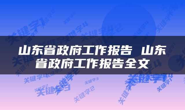 山东省政府工作报告 山东省政府工作报告全文