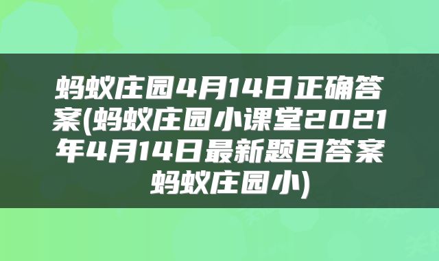蚂蚁庄园4月14日正确答案(蚂蚁庄园小课堂2021年4月14日最新题目答案 蚂蚁庄园小)