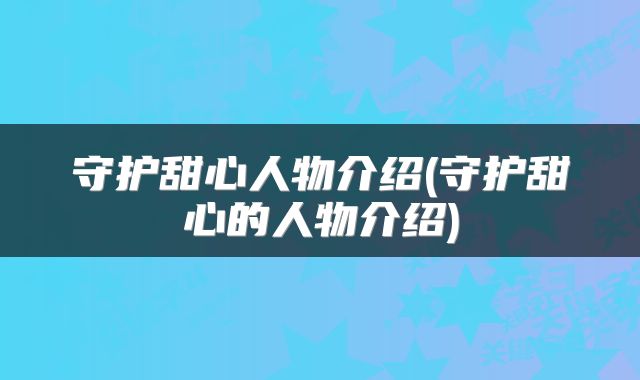 守护甜心人物介绍(守护甜心的人物介绍)