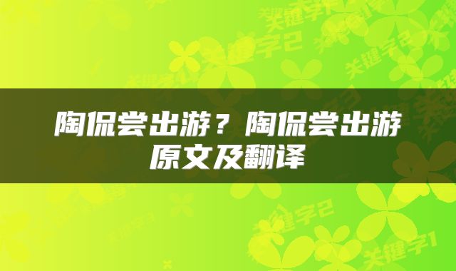陶侃尝出游？陶侃尝出游原文及翻译