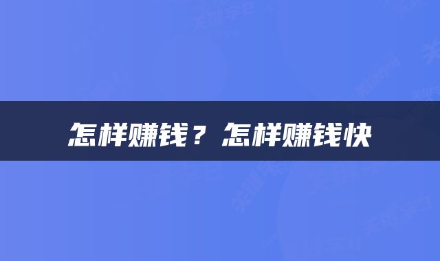怎样赚钱？怎样赚钱快