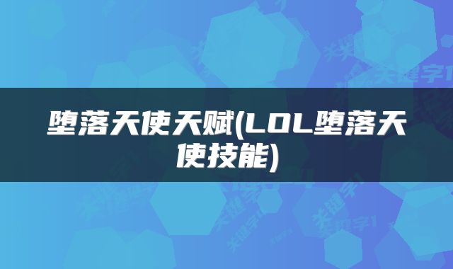 堕落天使天赋(LOL堕落天使技能)