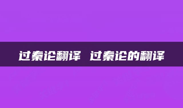 过秦论翻译 过秦论的翻译