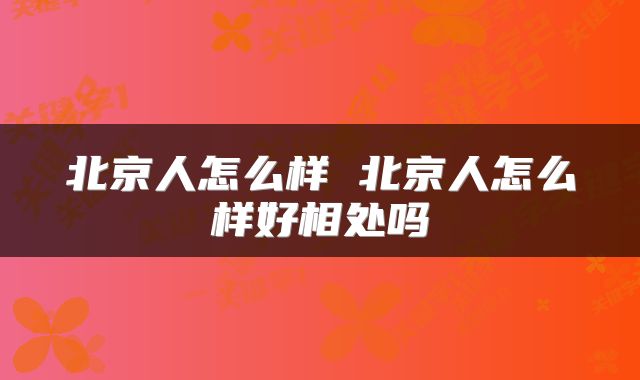 北京人怎么样 北京人怎么样好相处吗