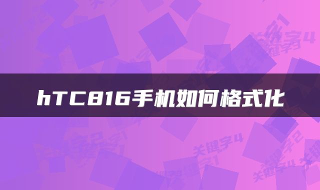 hTC816手机如何格式化