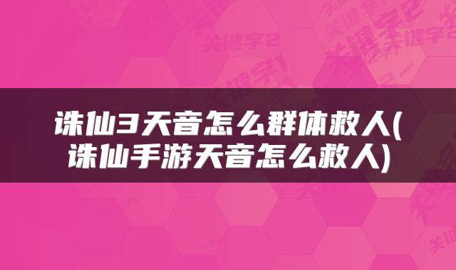 诛仙3天音怎么群体救人(诛仙手游天音怎么救人)