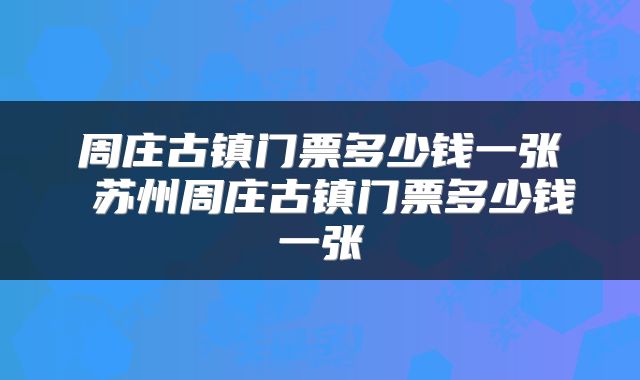 周庄古镇门票多少钱一张 苏州周庄古镇门票多少钱一张