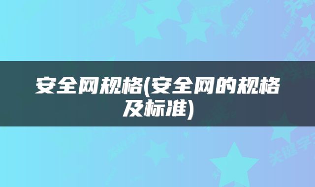 安全网规格(安全网的规格及标准)