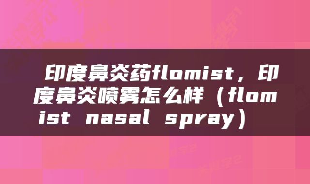  印度鼻炎药flomist，印度鼻炎喷雾怎么样（flomist nasal spray） 