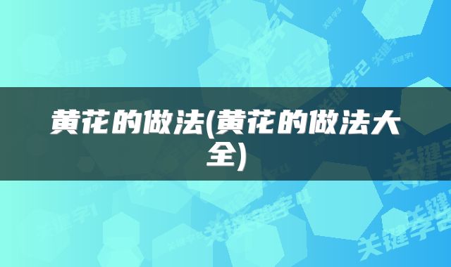 黄花的做法(黄花的做法大全)