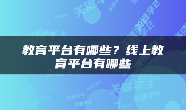 教育平台有哪些？线上教育平台有哪些