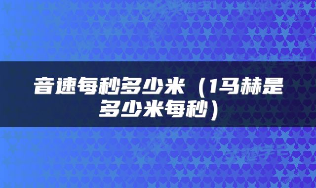 音速每秒多少米（1马赫是多少米每秒）