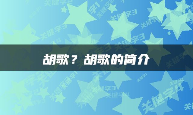 胡歌？胡歌的简介