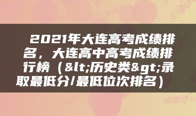  2021年大连高考成绩排名，大连高中高考成绩排行榜（<历史类>录取最低分/最低位次排名） 