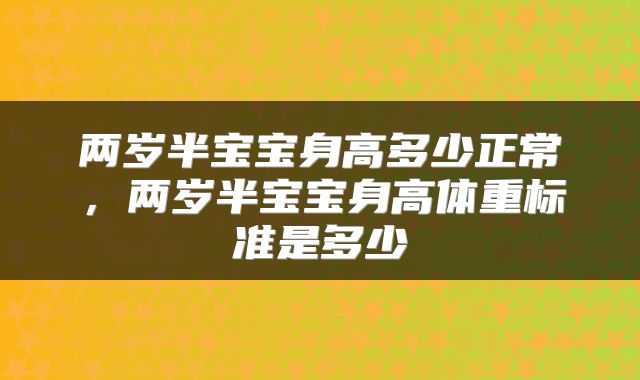 两岁半宝宝身高多少正常，两岁半宝宝身高体重标准是多少