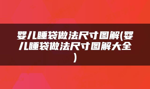 婴儿睡袋做法尺寸图解(婴儿睡袋做法尺寸图解大全)