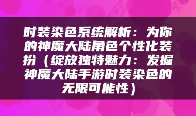 时装染色系统解析：为你的神魔大陆角色个性化装扮（绽放独特魅力：发掘神魔大陆手游时装染色的无限可能性）