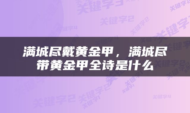 满城尽戴黄金甲，满城尽带黄金甲全诗是什么