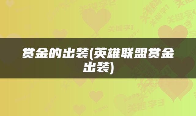 赏金的出装(英雄联盟赏金出装)