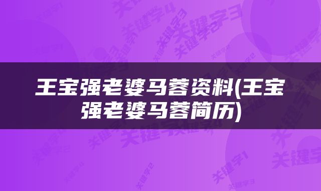 王宝强老婆马蓉资料(王宝强老婆马蓉简历)