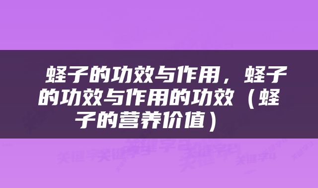  蛏子的功效与作用，蛏子的功效与作用的功效（蛏子的营养价值） 