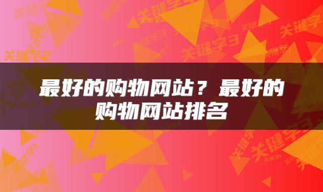 最好的购物网站？最好的购物网站排名
