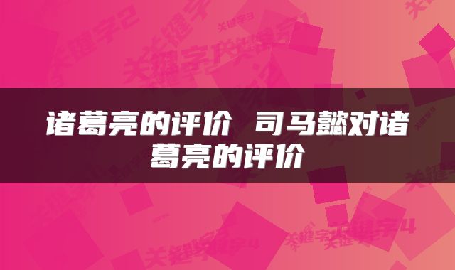 诸葛亮的评价 司马懿对诸葛亮的评价