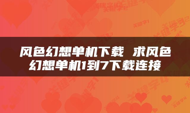 风色幻想单机下载 求风色幻想单机1到7下载连接