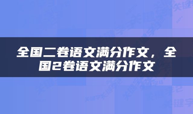 全国二卷语文满分作文,全国2卷语文满分作文