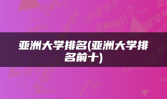 亚洲大学排名(亚洲大学排名前十)