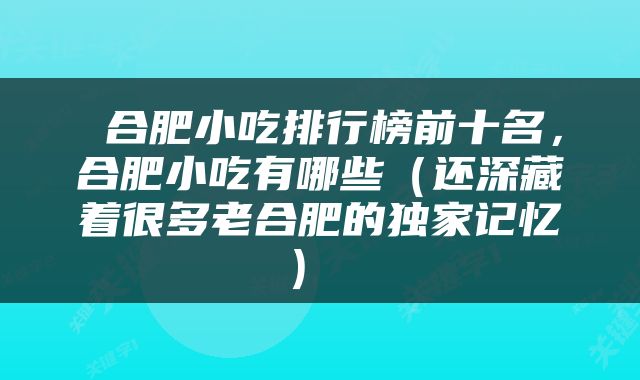  合肥小吃排行榜前十名，合肥小吃有哪些（还深藏着很多老合肥的独家记忆） 
