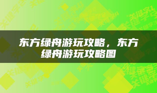 东方绿舟游玩攻略，东方绿舟游玩攻略图