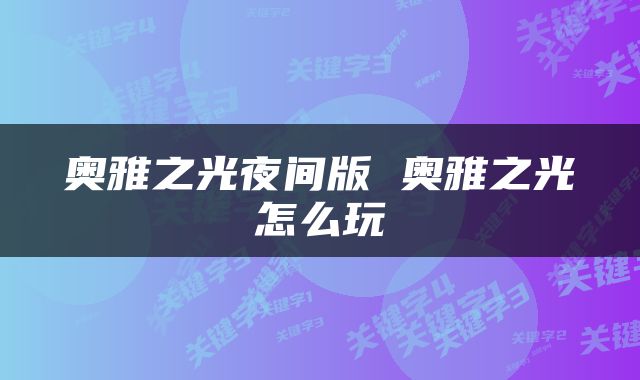 奥雅之光夜间版 奥雅之光怎么玩