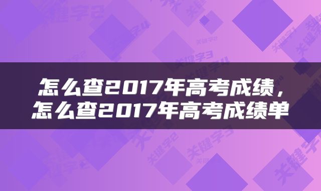 怎么查2017年高考成绩，怎么查2017年高考成绩单