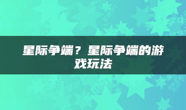 星际争端？星际争端的游戏玩法