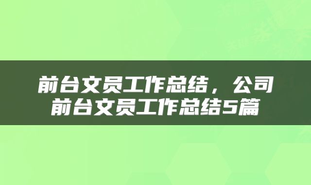 前台文员工作总结，公司前台文员工作总结5篇
