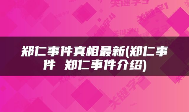 郑仁事件真相最新(郑仁事件 郑仁事件介绍)