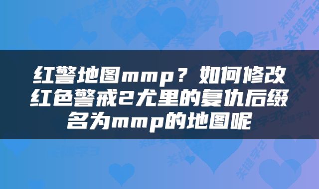 红警地图mmp？如何修改红色警戒2尤里的复仇后缀名为mmp的地图呢