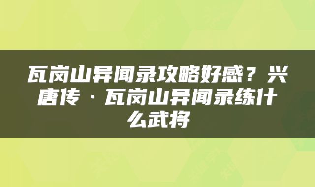 瓦岗山异闻录攻略好感？兴唐传·瓦岗山异闻录练什么武将