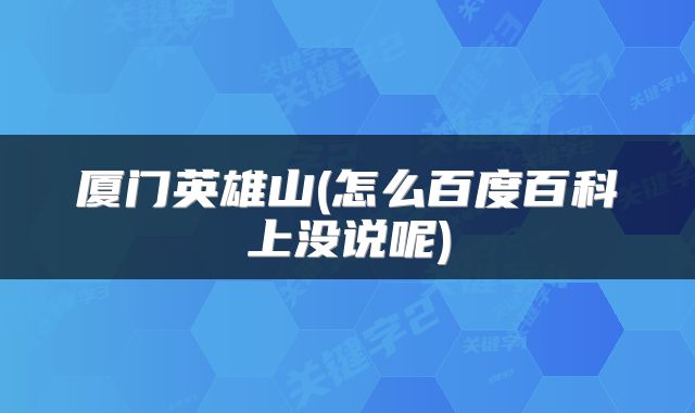 厦门英雄山(怎么百度百科上没说呢)