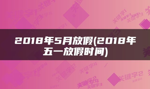 2018年5月放假(2018年五一放假时间)